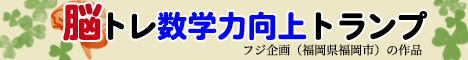 脳トレ数学力向上トランプ（脳トレ・トランプ）