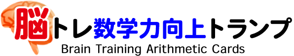 脳トレ数学力向上トランプ（脳トレ・トランプ）