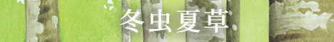 冬虫夏草
