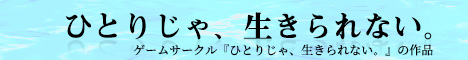 ひとりじゃ、生きられない。