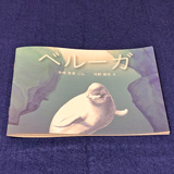 絵本ベルーガ