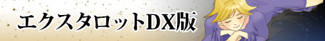 エクスタロット DX版バナー