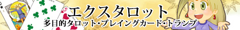 エクスタロット 王国版バナー