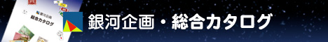 銀河企画 Galaxy Plan Inc. 総合カタログ catalog