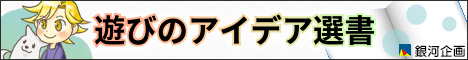 銀河企画 Galaxy Plan Inc. 遊びのアイデア選書