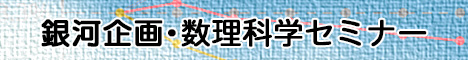 銀河企画 Galaxy Plan Inc. 数理科学セミナー seminar