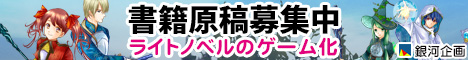 銀河企画 Galaxy Plan Inc. 遊びのアイデア選書 書籍原稿募集中／ライトノベルのゲーム化