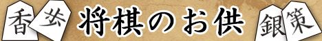 将棋のお供  Shogi Companion
