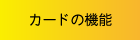 将棋のお供 Shogi Companion カードの機能
