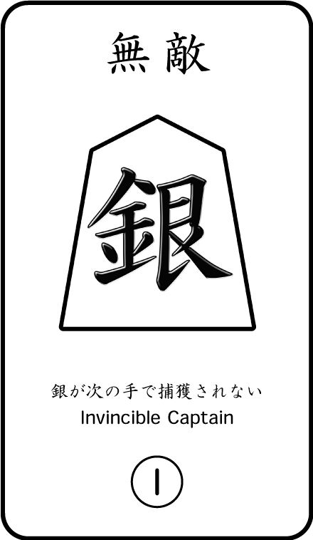 将棋のお供カード 無敵銀(I)