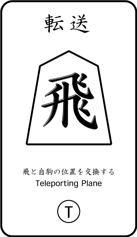 将棋のお供カード 転送飛(T)