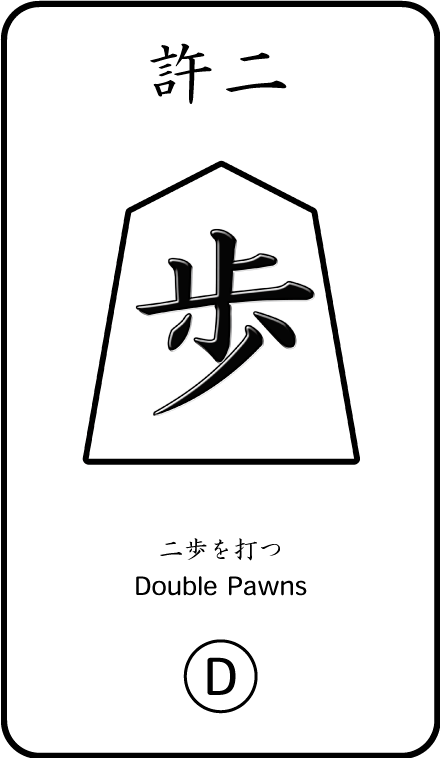 将棋のお供カード 許二歩(D)