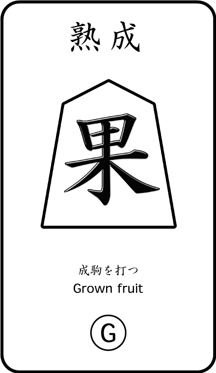 将棋のお供カード 熟成果(G)