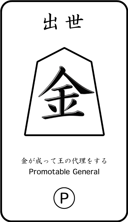 将棋のお供カード 出世金(P)