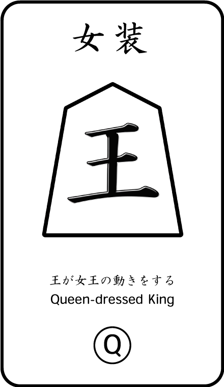 将棋のお供カード 女装王(Q)