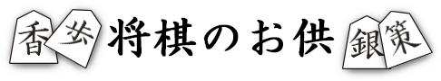 将棋のお供 Shogi Companion