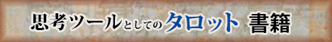 思考ツールとしてのタロット (書籍)