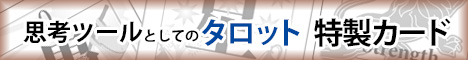 思考ツールとしてのタロット特製カード