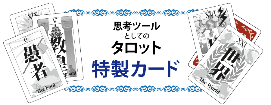 思考ツールとしてのタロット