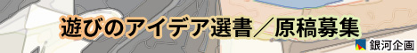 GPI.JP 銀河企画 遊びのアイデア選書 原稿募集