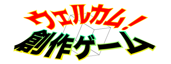 GPI.JP 銀河企画 ウェルカム！ 創作ゲーム