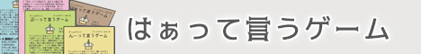 はぁって言うゲーム