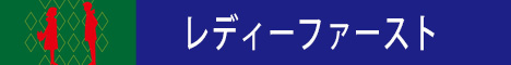 レディーファースト