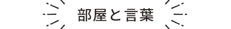 部屋と言葉
