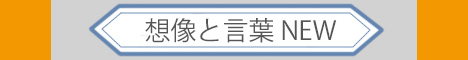 想像と言葉NEW