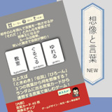 想像と言葉NEW