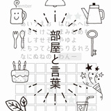 部屋と言葉