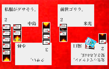 炎上シミュレーションゲーム「大炎笑・第２版」