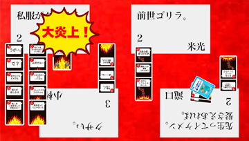 炎上シミュレーションゲーム「大炎笑・第２版」