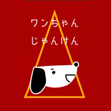 ワンちゃんじゃんけん